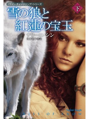 cover image of 雪の狼と紅蓮の宝玉（下）